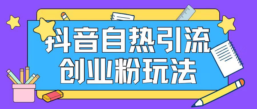 抖音引流创业粉自热玩法日引200+精准粉-艾科轻创网