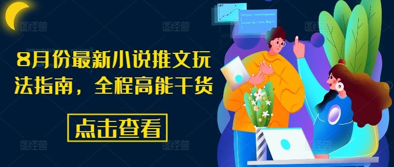 8月份最新小说推文玩法指南，全程高能干货-艾科轻创网