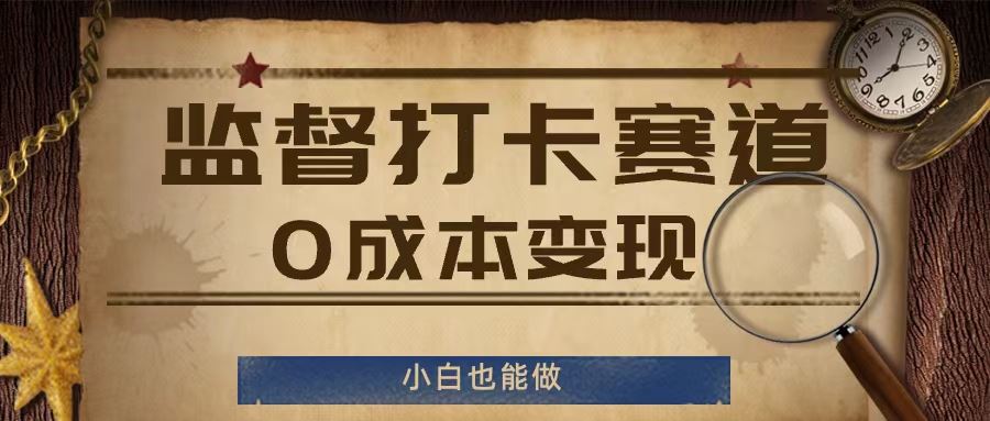 监督打卡赛道，0成本变现，小白也可以做【揭秘】-艾科轻创网