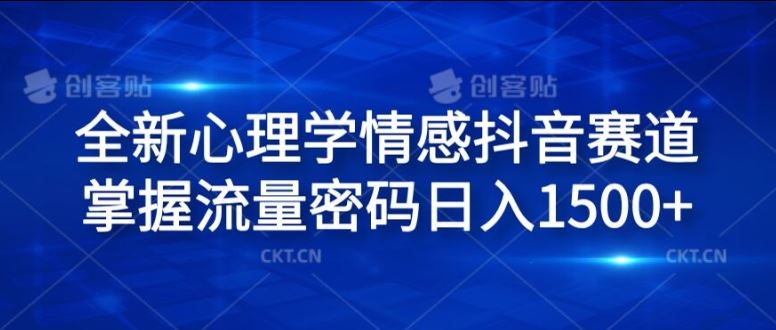 全新心理学情感抖音赛道，掌握流量密码日入1.5k【揭秘】-艾科轻创网