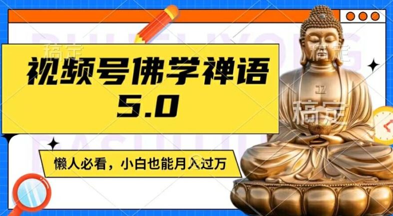 视频号佛学禅语5.0，纯原创视频，每天1-2小时，保底月入过W，适合宝妈、上班族、大学生【揭秘】-艾科轻创网
