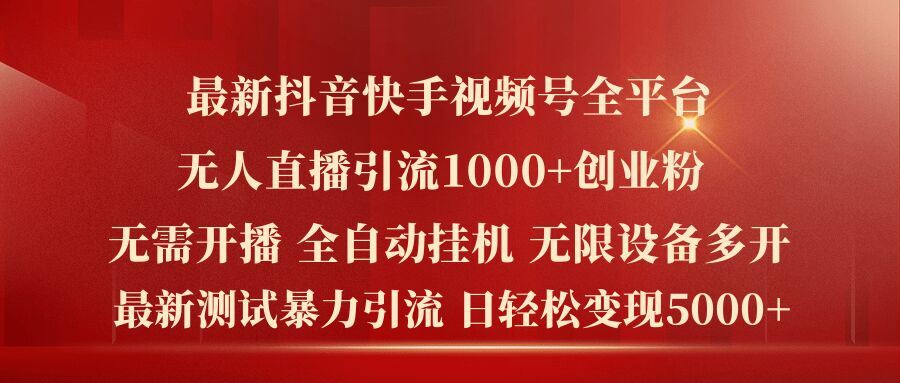最新抖音快手视频号全平台无人直播引流1000+精准创业粉，日轻松变现5k+【揭秘】-艾科轻创网