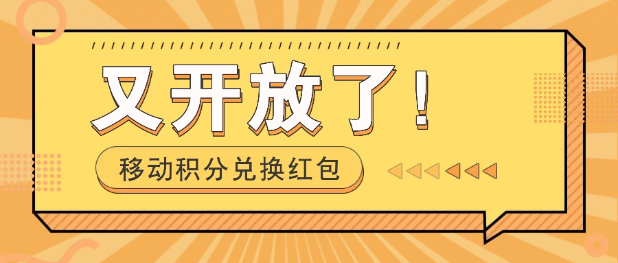 移动积分兑换红包又开放了！，发发朋友圈就能捡钱的项目，，一天几百-艾科轻创网