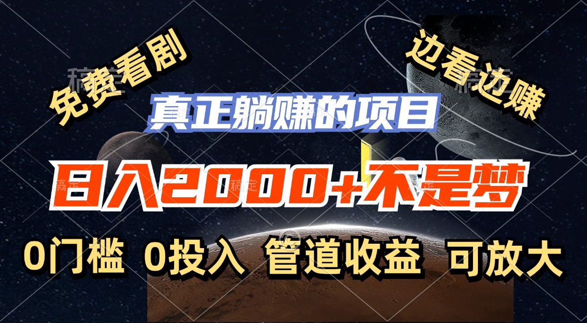 （11979期）免费看剧，边看边赚，日入2000+不是梦，一个真正的躺赚项目-艾科轻创网