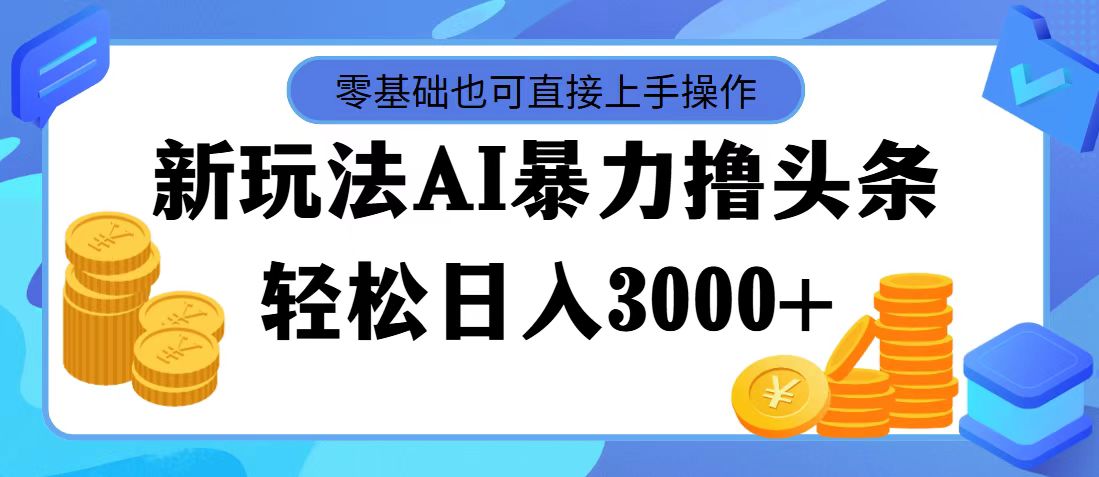 （11981期）最新玩法AI暴力撸头条，零基础也可轻松日入3000+，当天起号，第二天见…-艾科轻创网