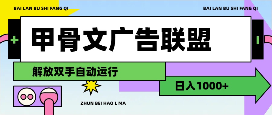 （11982期）甲骨文广告联盟解放双手日入1000+-艾科轻创网