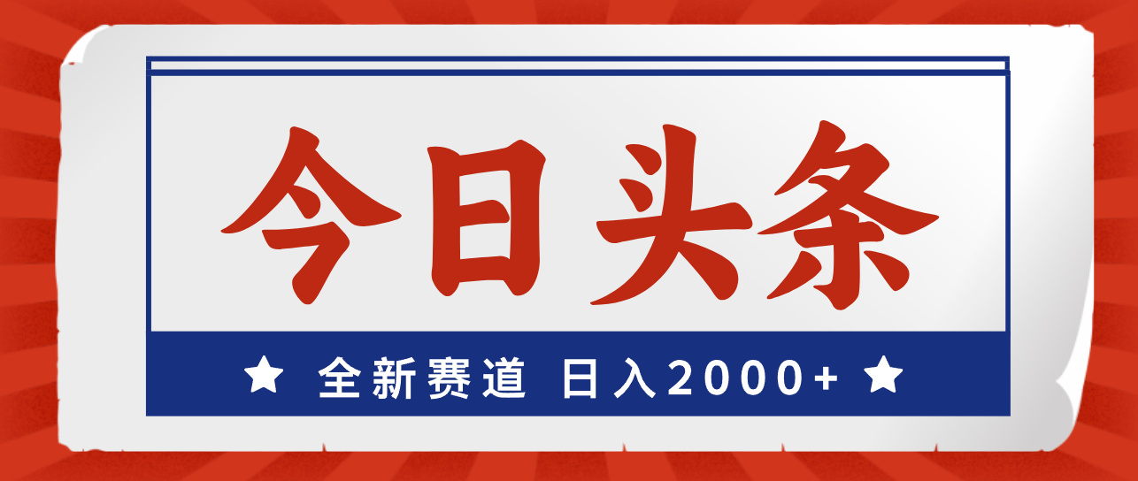 （12001期）今日头条，全新赛道，小白易上手，日入2000+-艾科轻创网
