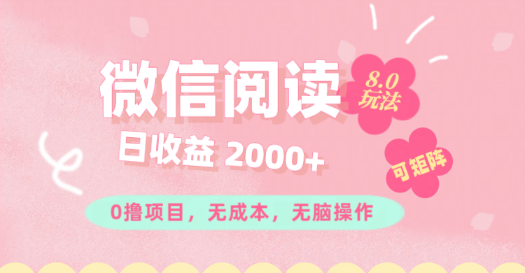 （11996期）微信阅读8.0玩法！！0撸，没有任何成本有手就行可矩阵，一小时入200+-艾科轻创网