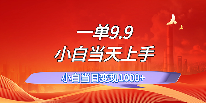 （11997期）一单9.9，一天轻松上百单，不挑人，小白当天上手，一分钟一条作品-艾科轻创网