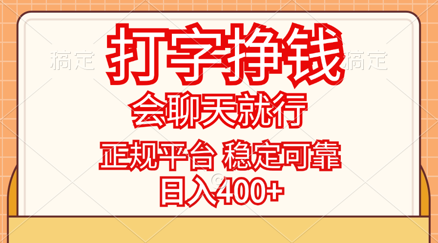 （11998期）打字挣钱，只要会聊天就行，稳定可靠，正规平台，日入400+-艾科轻创网