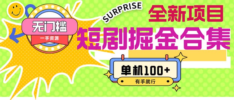 （11999期）短剧掘金合集2.0  无门槛没成本 有手就行 单机100+-艾科轻创网