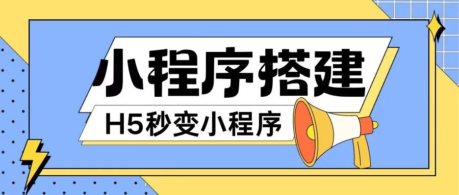 小程序搭建教程网页秒变微信小程序，不懂代码也可上手直接使用【揭秘】-艾科轻创网