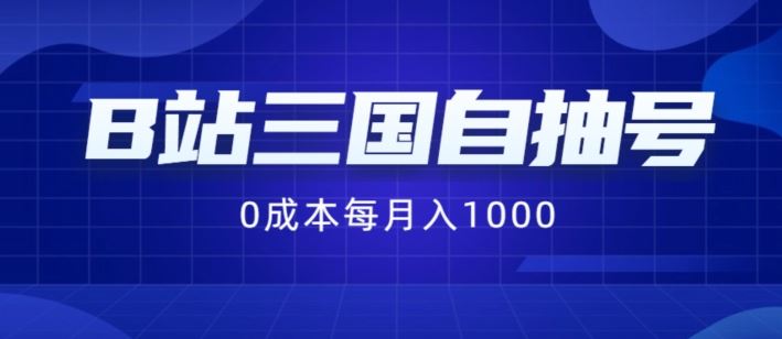 B站三国自抽号项目，0成本纯手动，每月稳赚1000【揭秘】-艾科轻创网