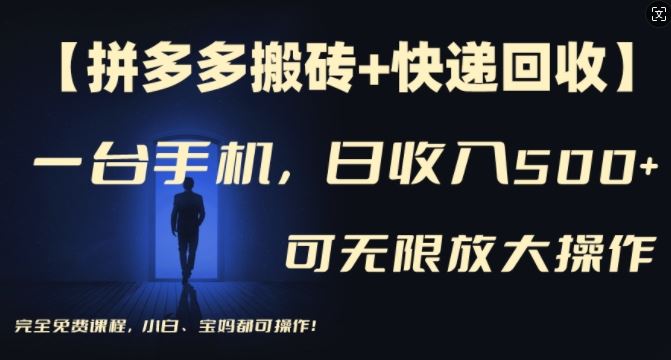【拼多多搬砖+快递回收】一台手机，日入500+，多号矩阵收益无上限，小白宝妈都可操作-艾科轻创网