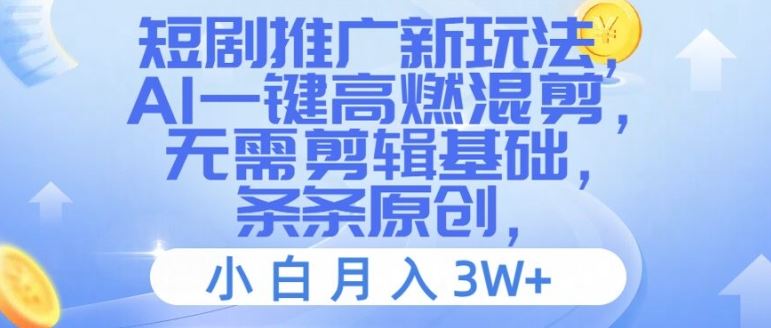 短剧推广新玩法，AI一键高燃混剪，无需剪辑基础，条条原创，小白月入3W+【揭秘】-艾科轻创网