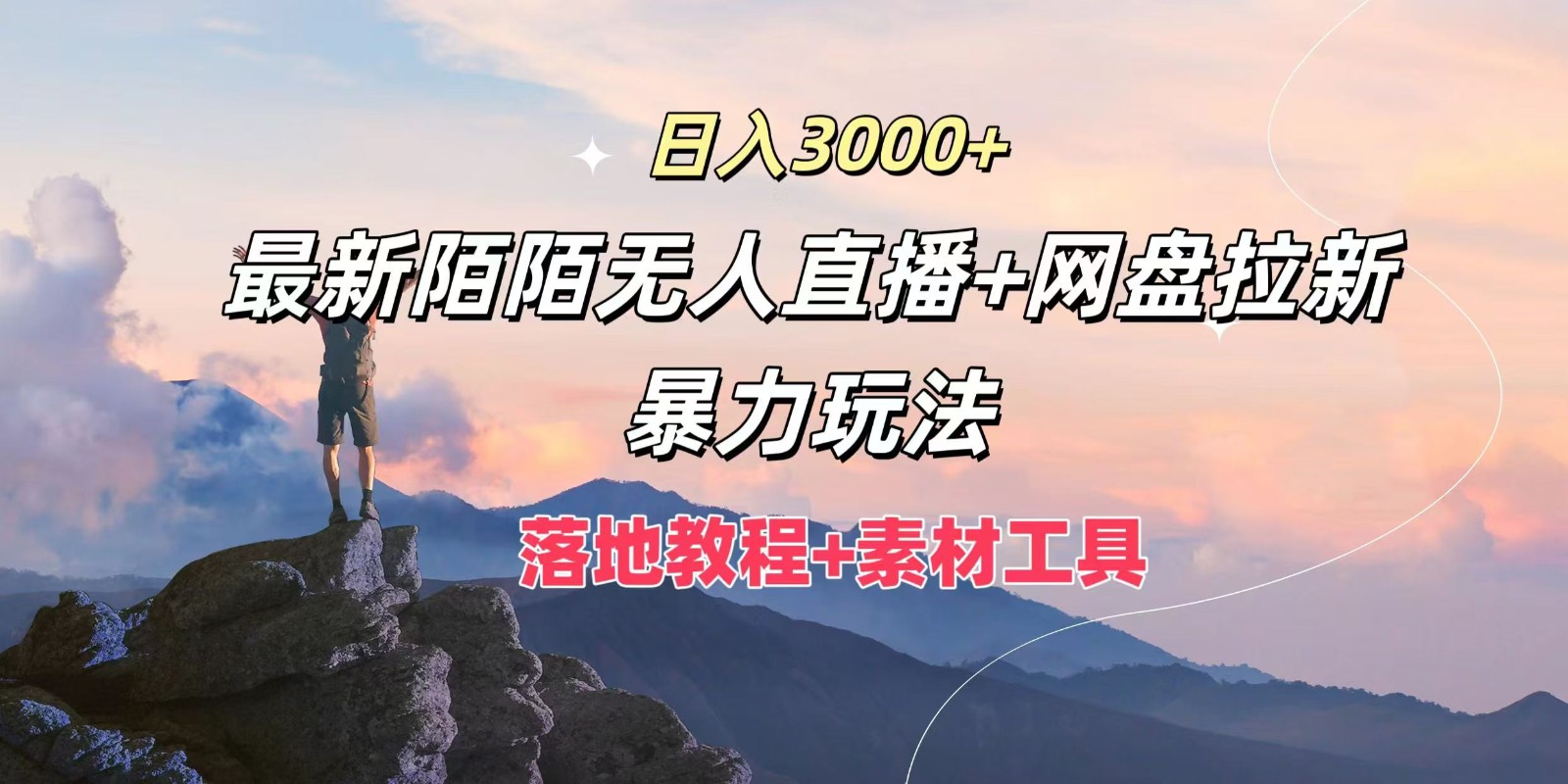 日入3000+，最新陌陌无人直播+网盘拉新暴力玩法，落地教程+素材工具-艾科轻创网