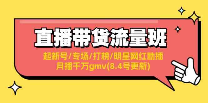 直播带货流量班：起新号/专场/打榜/明星网红助播/月播千万gmv(8.4号更新)-艾科轻创网