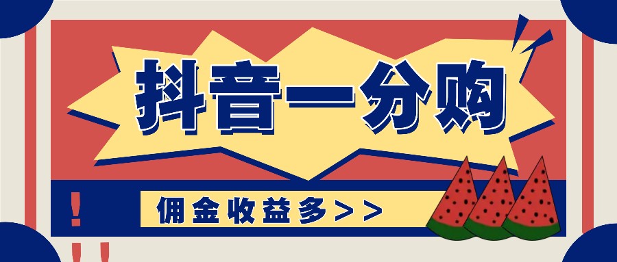 抖音一分购项目玩法实操教学，0门槛新手也能操作，一天赚几百上千-艾科轻创网