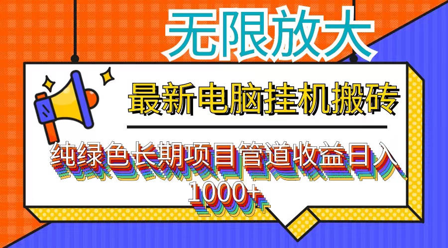 （12004期）最新电脑挂机搬砖，纯绿色长期稳定项目，带管道收益轻松日入1000+-艾科轻创网