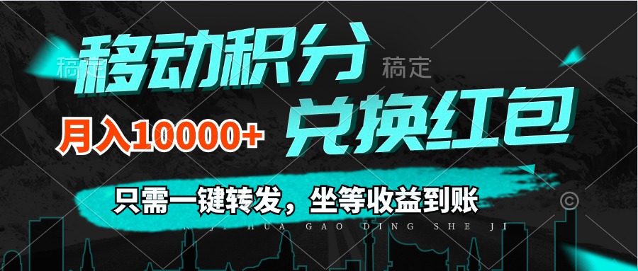 （12005期）移动积分兑换， 只需一键转发，坐等收益到账，0成本月入10000+-艾科轻创网