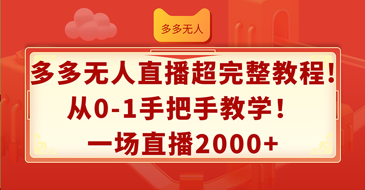 （12008期）多多无人直播超完整教程!从0-1手把手教学！一场直播2000+-艾科轻创网
