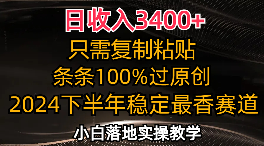 （12010期）日收入3400+，只需复制粘贴，条条过原创，2024下半年最香赛道，小白也…-艾科轻创网