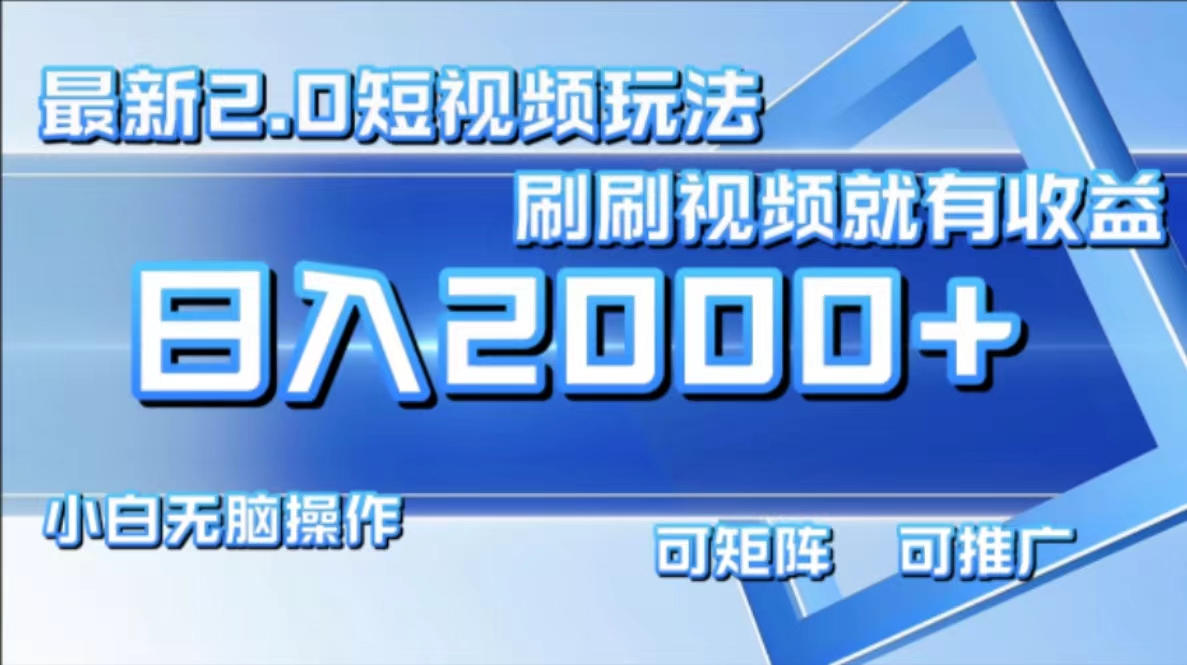 （12011期）最新短视频2.0玩法，刷刷视频就有收益.小白无脑操作，日入2000+-艾科轻创网