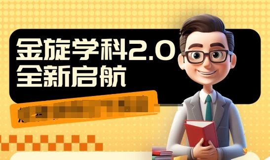 收费1980学科2.0项目，9秒出一个视频，一天成交10个99，让你少走弯路，直达成交-艾科轻创网