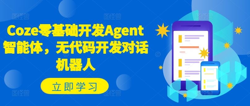 Coze零基础开发Agent智能体，无代码开发对话机器人-艾科轻创网