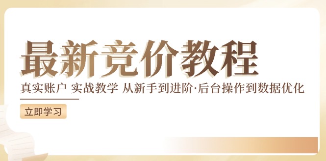 最新真实账户实战竞价教学，从新手到进阶，从后台操作到数据优化-艾科轻创网