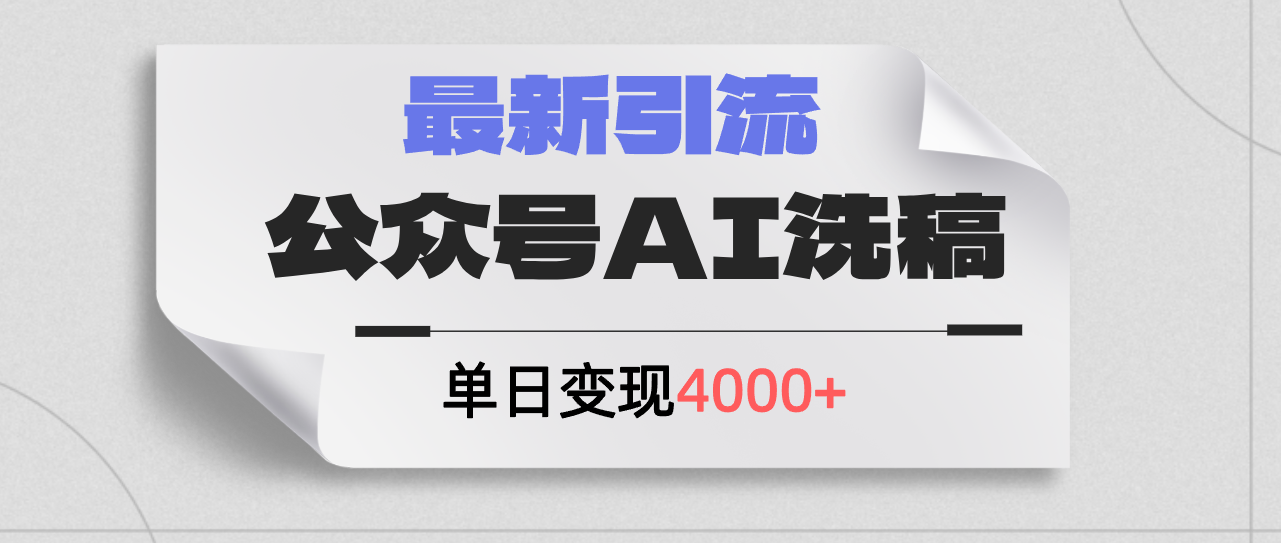 （12022期）公众号ai洗稿，最新引流创业粉，单日引流200+，日变现4000+-艾科轻创网