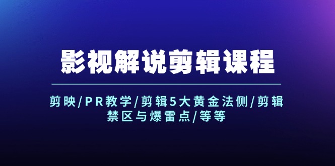 （12023期）影视解说剪辑课程：剪映/PR教学/剪辑5大黄金法侧/剪辑禁区与爆雷点/等等-艾科轻创网