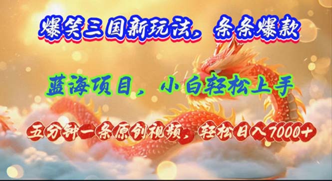 （12014期）爆笑三国新玩法每条都爆，视频收益 7000+，5 分钟原创，多种变现爽歪歪-艾科轻创网