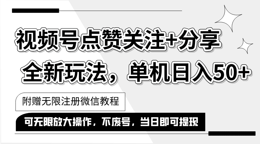 （12015期）抖音视频号最新玩法,一键运行，点赞关注+分享，单机日入50+可多号运行…-艾科轻创网