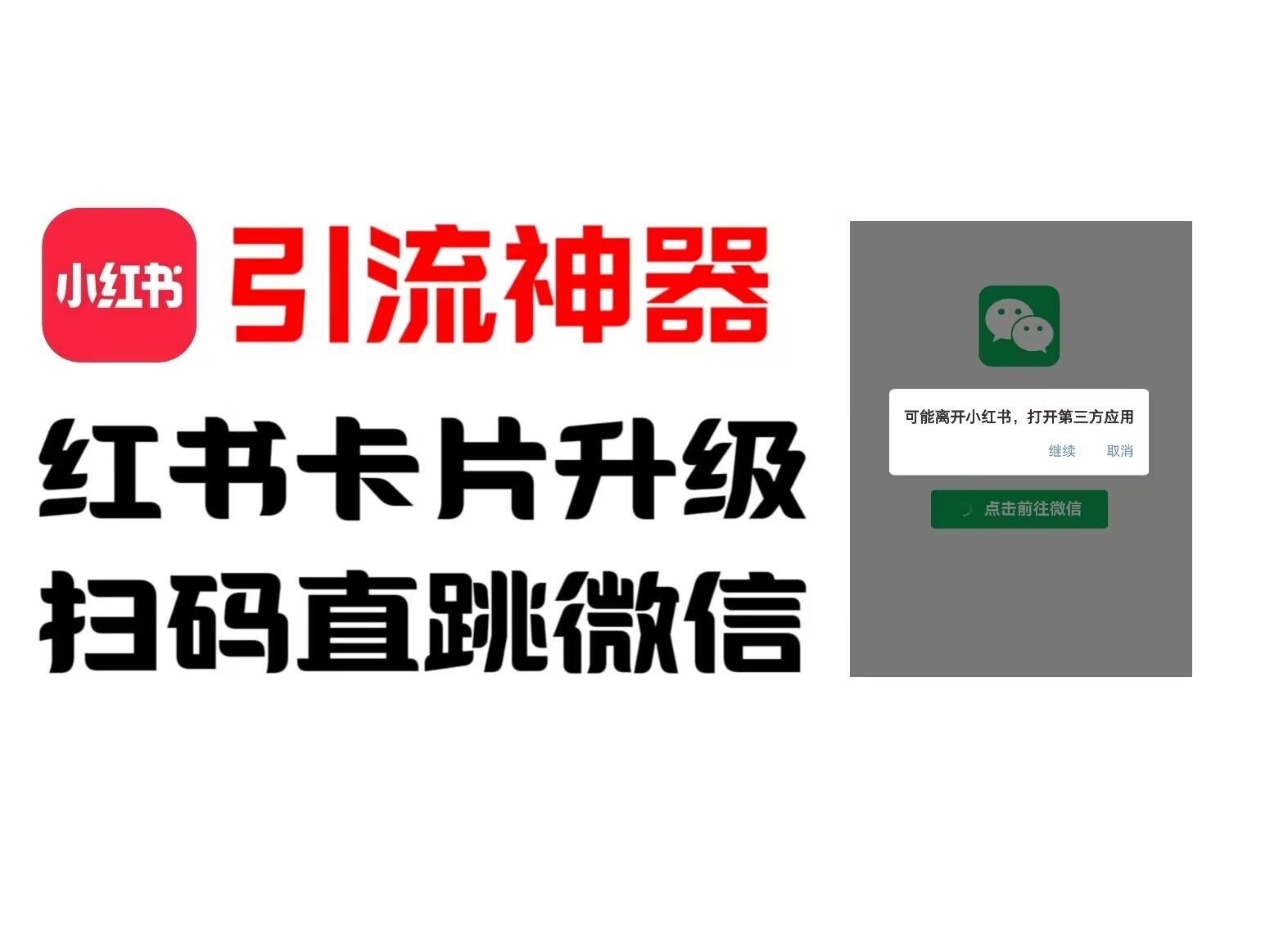 全网首发，小红书直跳微信卡片制作教程，无限制作可转卖，外面一张卖99【揭秘】-艾科轻创网