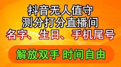 2024年抖音撸音浪新玩法：生日尾号打分测分无人直播，每日轻松赚2500+【揭秘】-艾科轻创网