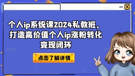 个人ip系统课2024私教班，打造高价值个人ip涨粉转化变现闭环-艾科轻创网