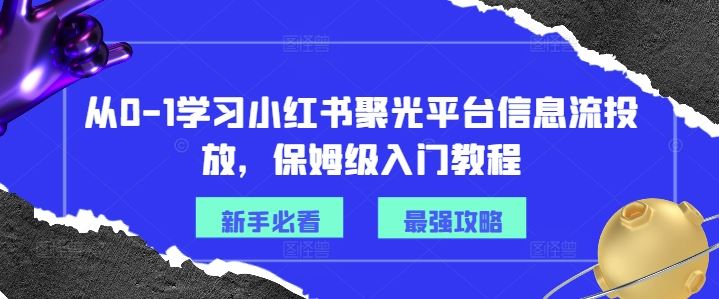 从0-1学习小红书聚光平台信息流投放，保姆级入门教程-艾科轻创网