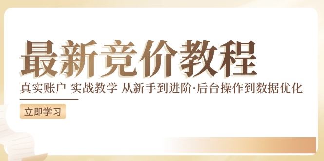 竞价教程：真实账户 实战教学 从新手到进阶·后台操作到数据优化-艾科轻创网