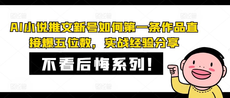 AI小说推文新号如何第一条作品直接爆五位数，实战经验分享-艾科轻创网