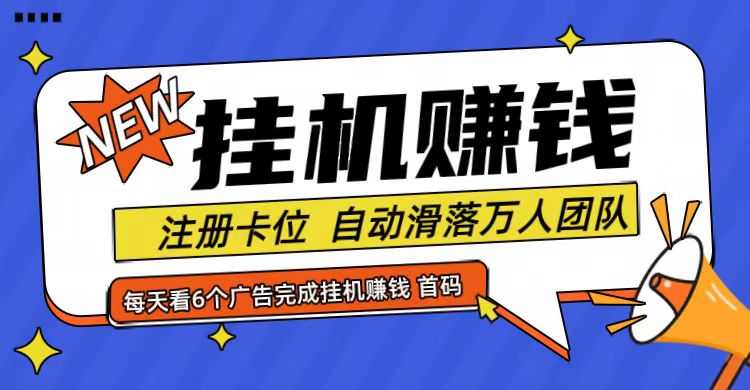 首码点金网全自动挂机，全网公排自动滑落万人团队，0投资！-艾科轻创网