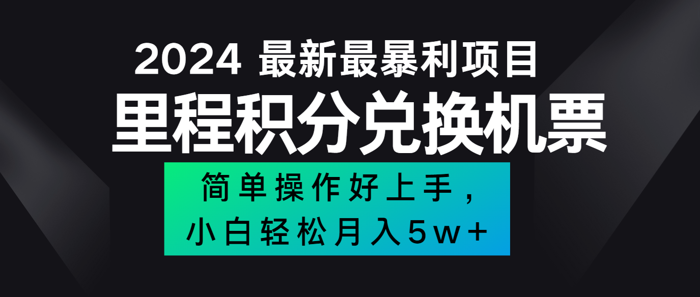 2024最新里程积分兑换机票，手机操作小白轻松月入5万+-艾科轻创网