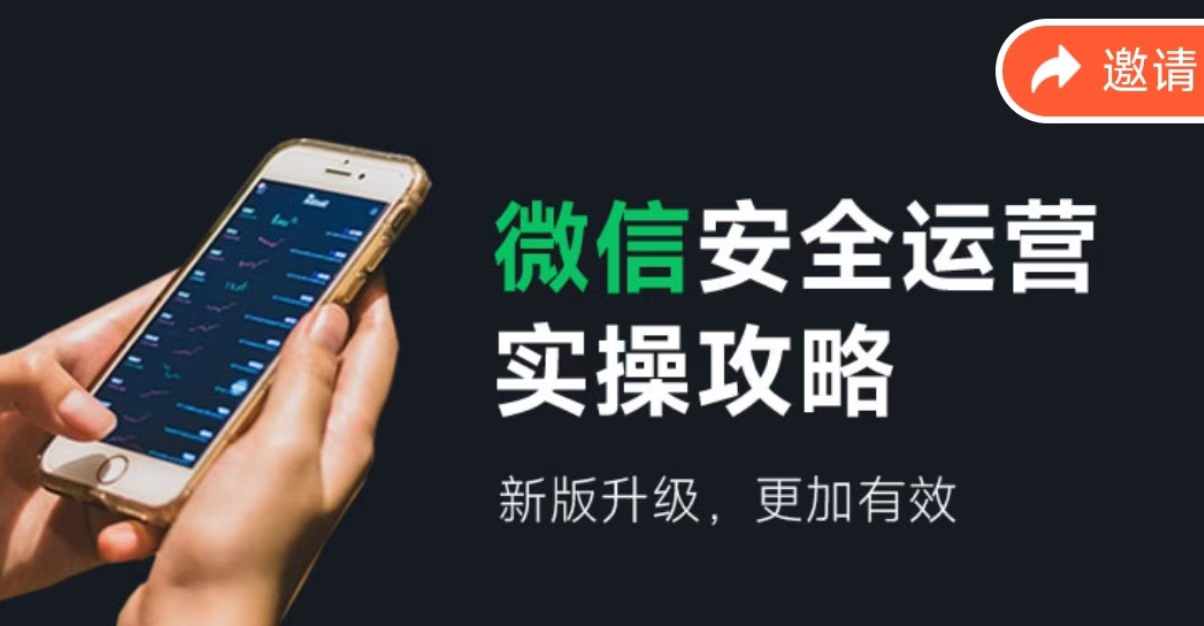 2024版微信安全运营实操攻略，新版升级，更加有效！-艾科轻创网