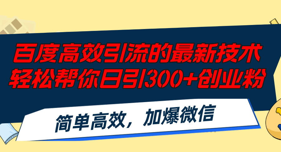 （12064期）百度高效引流的最新技术,轻松帮你日引300+创业粉,简单高效，加爆微信-艾科轻创网