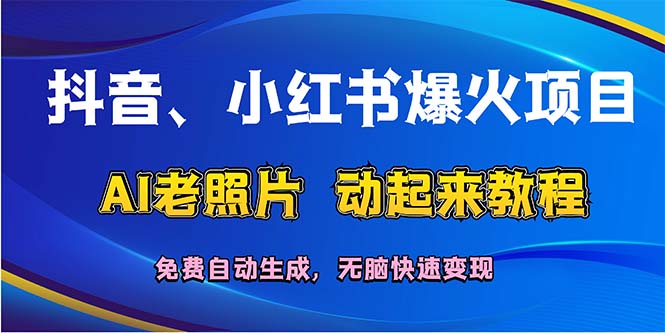（12065期）抖音、小红书爆火项目：AI老照片动起来教程，免费自动生成，无脑快速变…-艾科轻创网