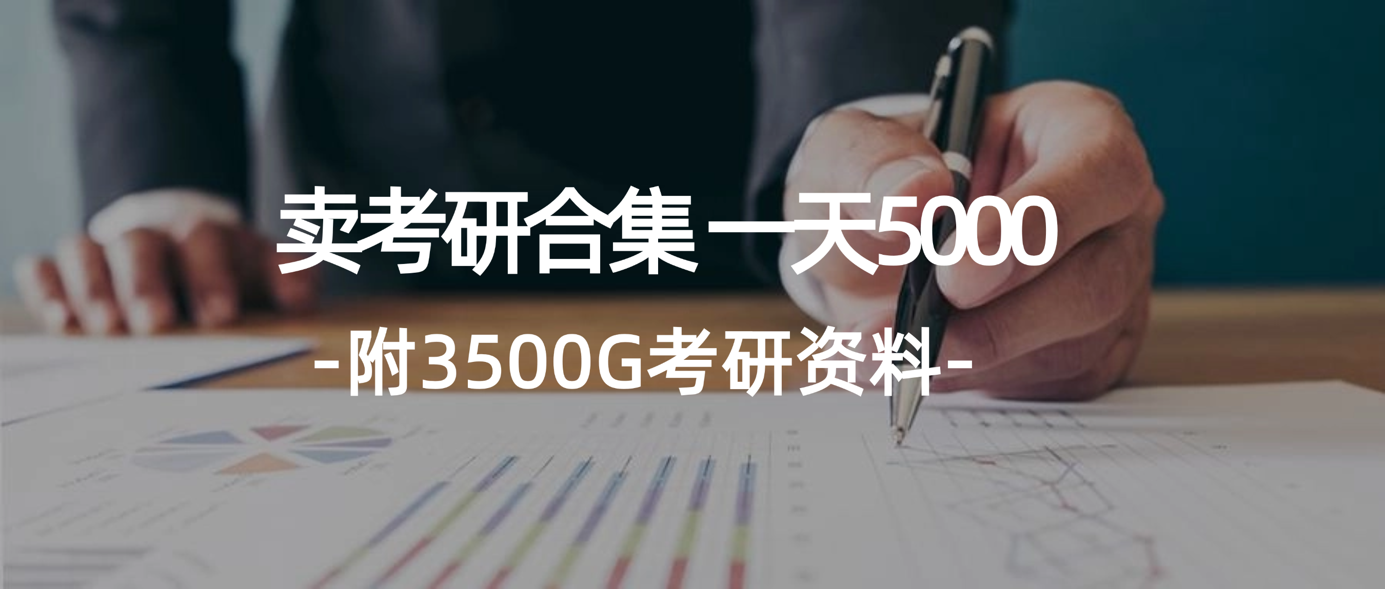 （12066期）学生卖考研合集，一天收5000（附3541G考研合集）-艾科轻创网