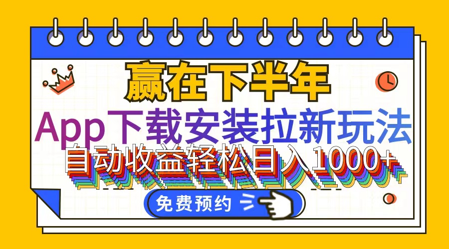 （12067期）App下载安装拉新玩法，全自动下载安装到卸载，适合新手小白所有人群操…-艾科轻创网