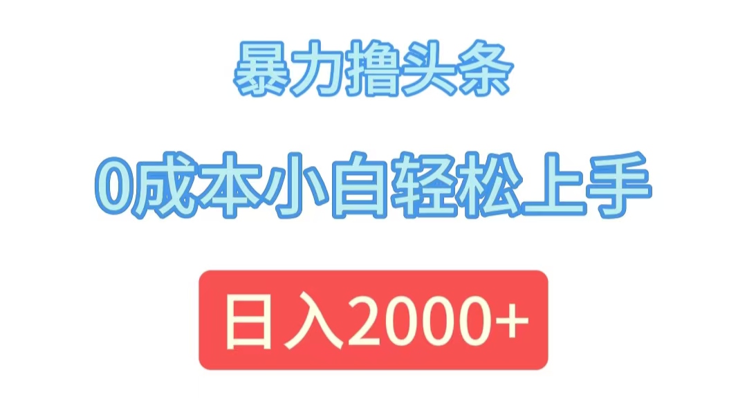（12068期）暴力撸头条，0成本小白轻松上手，日入2000+-艾科轻创网