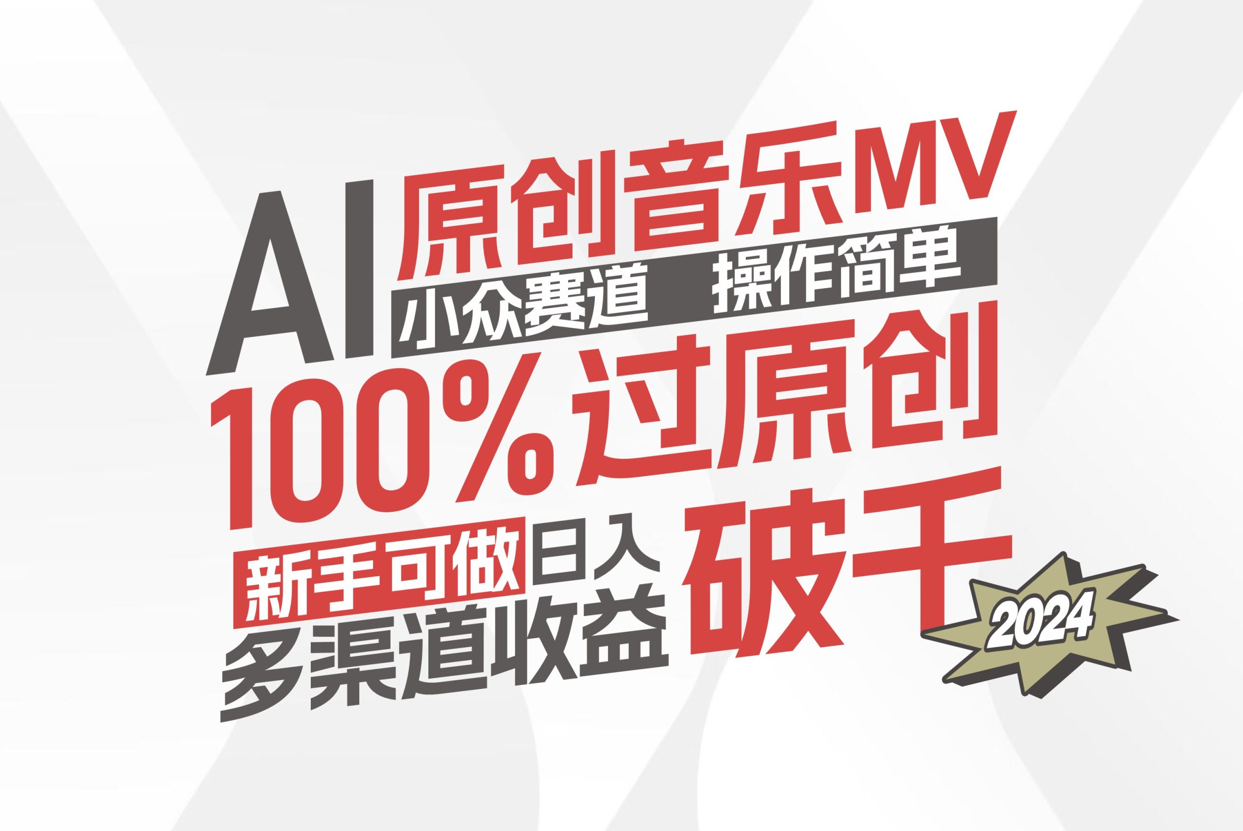 （12069期）AI原创音乐MV小众赛道，操作简单100%过原创，新手可做收入可观，越赚钱…-艾科轻创网