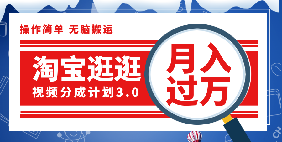（12070期）淘宝逛逛视频分成计划，一分钟一条视频，月入过万就靠它了！-艾科轻创网